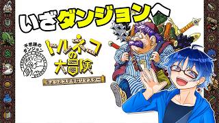 【縦型配信】1000回遊べるダンジョンへ冒険！！昔行ったことあるから大丈夫でしょー！！【トルネコの大冒険 不思議のダンジョンちょっとステキなリマスター】【Vtuber】【LIVE】