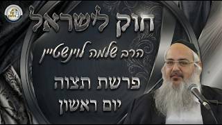 חוק לישראל - פרשת תצוה - יום ראשון | הרב שלמה לוינשטיין (ארגון קול הלשון) - התמונה מוצגת ישירות מתוך אתר האינטרנט יוטיוב. זכויות היוצרים בתמונה שייכות ליוצרה. קישור קרדיט למקור התוכן נמצא בתוך דף הסרטון