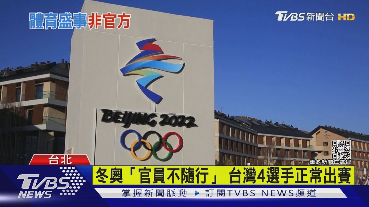 北京冬奧台表態 體育署:不派官方代表出席