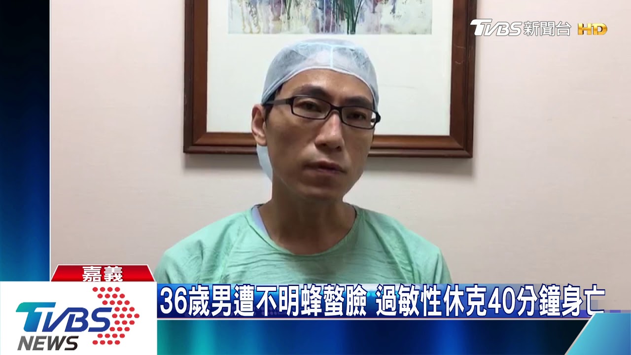36歲男遭不明蜂螫臉 過敏性休克40分鐘身亡
