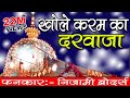Khole karam ka Darwaza | Latest Islamic Qawwali Song 2017 | Khwaja Garib Nawaz | Nizami Brothers video download