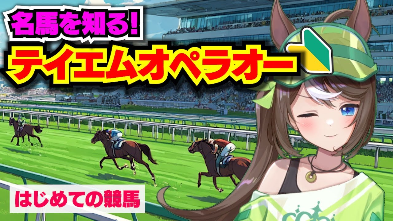 【テイエムオペラオー】初めての競馬。血統を知ろう【競馬入門／おるそなー】