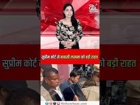 Supreme Court से Kawasi Lakhmaको बड़ी राहत...