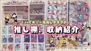 【ハイキュー!!】箱推しオタクの推し棚と収納、全部見せます👀❤️‍🔥