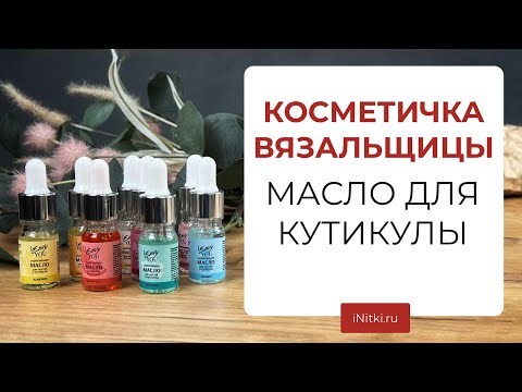 УХОДОВЫЕ СРЕДСТВА ДЛЯ РУК ВЯЗАЛЬЩИЦЫ - масло для кутикулы