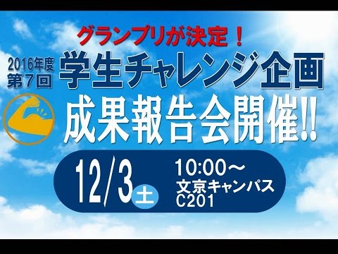 拓大One minutes 【特別編】学生チャレンジ成果報告会開催！