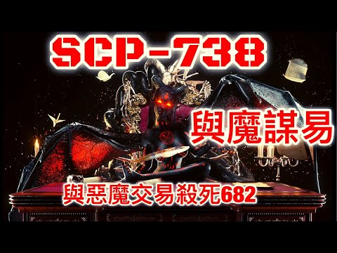 SCP基金會 SCP-738 與魔謀易 The Devil's Deal SCP-682處決試驗 (中文)