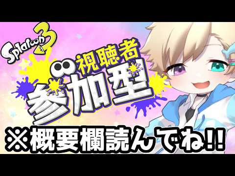 【スプラトゥーン3】最近また人気になってきてる!!オープン参加型やるぞー!!※概要欄見てね(初見さん大歓迎!)【参加型】【#176】