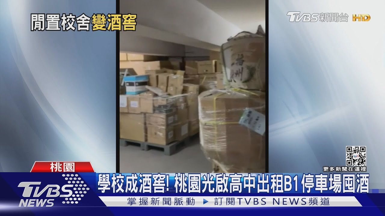 學校成酒窖! 桃園光啟高中出租B1停車場囤酒
