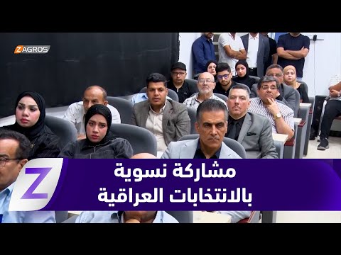 فيديو | البصرة..   مؤشر لافت من حيث المشاركة النسوية  في سباق الانتخابات البرلمانية المقبلة