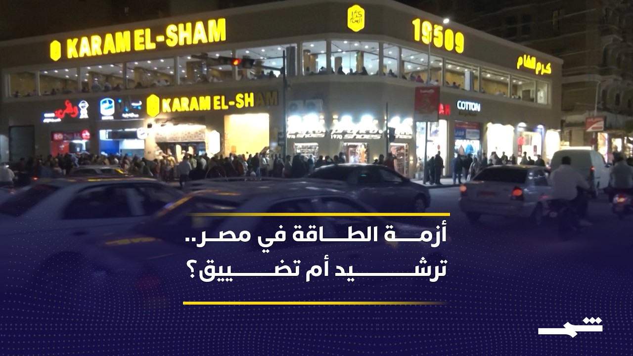 فيديو | ترشيد الكهرباء في مصر.. إجراءات حكومية تثير تساؤلات أصحاب الأعمال