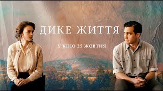 Дике життя / Wildlife (український трейлер) - У кіно з 25 жовтня