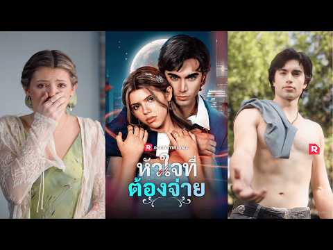 เขาเลือกหมาป่าอื่น แล้วฉันต้องตายเพื่อผลไม้ชีวิต | (พากย์) หัวใจที่ต้องจ่าย | ReelShort