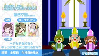 【ラジオ】#57 　ヘアケアを知ろう／キャラパキ上手に割れるかな？【素数を数えてねろ！】