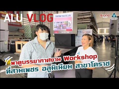 ALU VLOG EP 13 พาดูบรรยากาศงาน Workshop ที่ สามเพชร อลูมิเนียม จ.นครราชสีมา