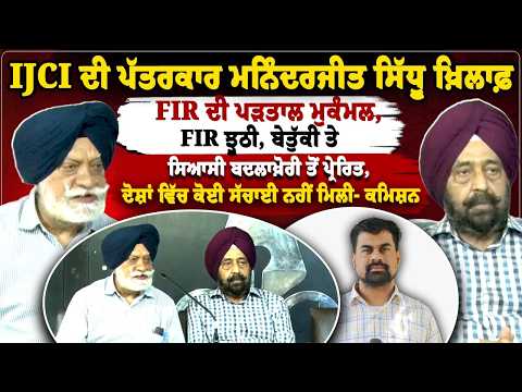 ਮਨਿੰਦਰਜੀਤ ਸਿੱਧੂ ਖ਼ਿਲਾਫ਼ FIR ਦੀ ਪੜਤਾਲ ਮੁਕੰਮਲ,FIR ਝੂਠੀ