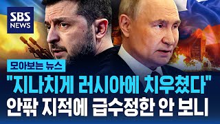 \ 지나치게 러시아에 치우쳤다\ 안팎 지적에 급수정한 안 보니 / SBS / 모아보는 뉴스