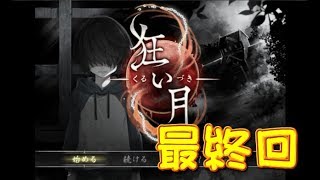 【生放送アーカイブ】『狂い月 最終回』【実況】
