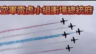 [問卦] 國慶預演空軍雷虎小組畫過總統府天際