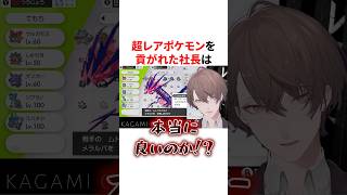 超レアポケモンを 貢がれ動揺する加賀美ハヤト社長　VTuber#にじさんじ#雑学#豆知識