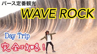 波が固まった？！奇岩WAVE ROCKデイトリップ！