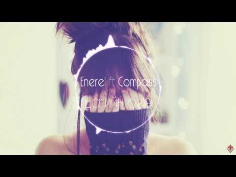 Enerel ft The Compass - Tsagiin oyo