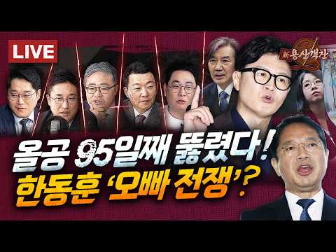[🔴객잔 LIVE](속보) 올공 95일만에 뚫렸다! / 오빠 청탁? 공익 민원? 김승원 맹폭하는 한동훈! /기본소득당 