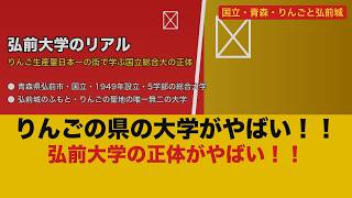 【衝撃】弘前大学のリアル！生産量日本一りんごの街の地方国立大の正体【ゆっくり解説】