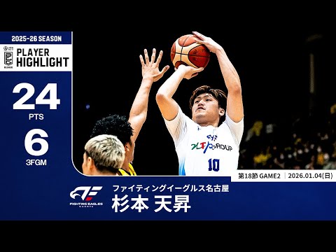 【プレーまとめ】FE名古屋#10 杉本 天昇｜第18節GAME2｜01.04.2026 プロバスケ (Bリーグ)