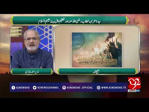 Subh E Noor | Sydena Umar Bin Khitab (RA) aur Tazeem Ahl E Bait (AS) | 8 Sep 2018 | 92NewsHDUK