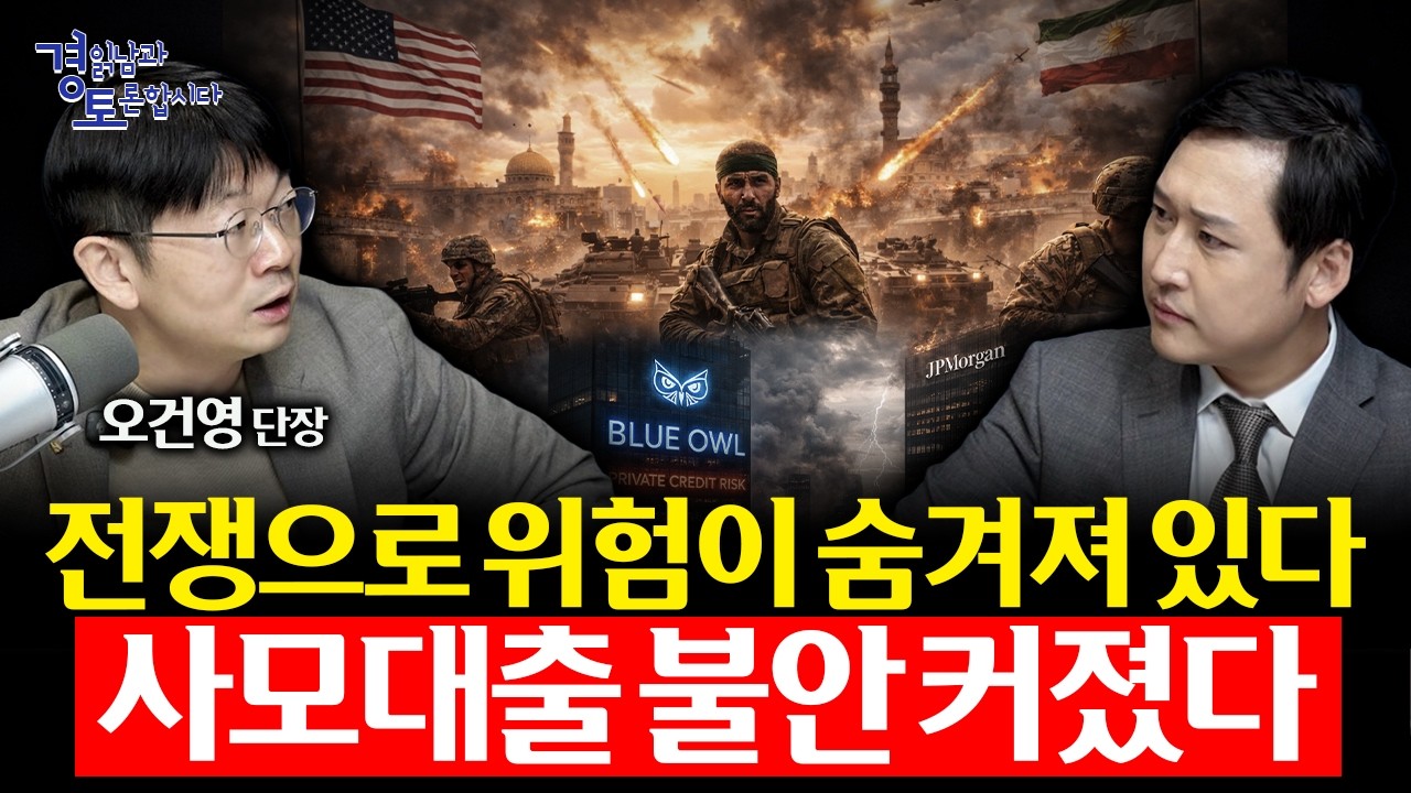 중동 전쟁보다 더 위험한 변수. AI 대출 리스크와 금융시장 불안 | 경읽남과 토론합시다 | 오건영 단장_1…