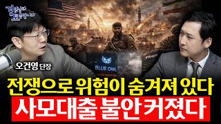 중동 전쟁보다 더 위험한 변수. AI 대출 리스크와 금융시장 불안 | 경읽남과 토론합시다 | 오건영 단장_1…