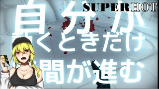 #1【SUPERHOT】時空を操れ!!【Real4's】