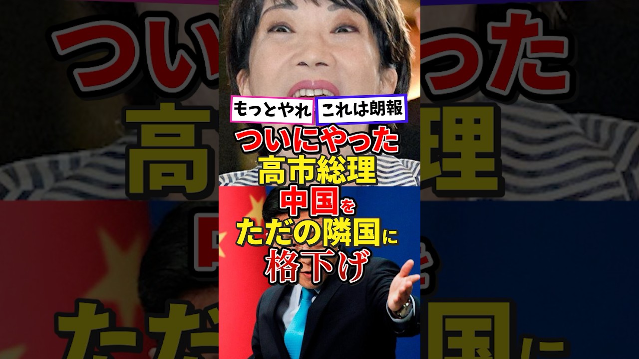 【高市総理、中国をただの隣国に格下げしてしまう#高市内閣 #高市総理 #高市早苗 #日本政治 #政治 #政治 #中国