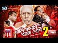 Khali Kolshi Baje Beshi | ATM Shamsuzzaman | Hasan Masud | Ahona | Mir Sabbir | Bangla Comedy Natok