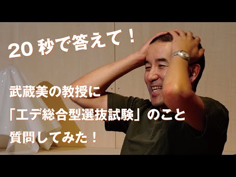 工芸工業デザイン学科 [２０秒で答えて！]武蔵美の教授に「工デ総合型選抜試験」のこと質問してみた！