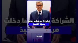 أخنوش: الشراكة الاستثنائية التي أرادها جلالة الملك والرئيس الفرنسي قد دخلت مرحلة التنفيذ الكامل thumbnail