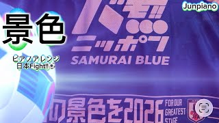 【ピアノアレンジ】景色 JI BLUE JO1 INI サッカー日本代表『最高の景色を2026』公式テーマソング