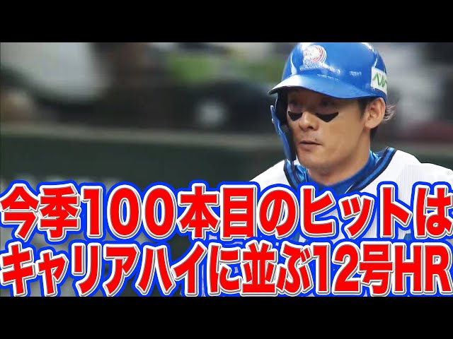 【全盛期は】ライオンズ・栗山『キャリアハイに並ぶ今季12号』【いつですか?】