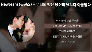 Download lagu NewJeans(뉴진스) - 우리의 밤은 당신의 낮보다 아름답다 [마이데몬 OST] [가사/Lyrics] mp3