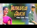 தூதுவளை அரைச்சி VIDEO COVER SONG Palamarneri Panjayathu Cover Songs