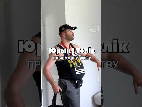 Yurik and Tolik arrived in Lithuania #panuselyan #dalnoboy #yuriktolik