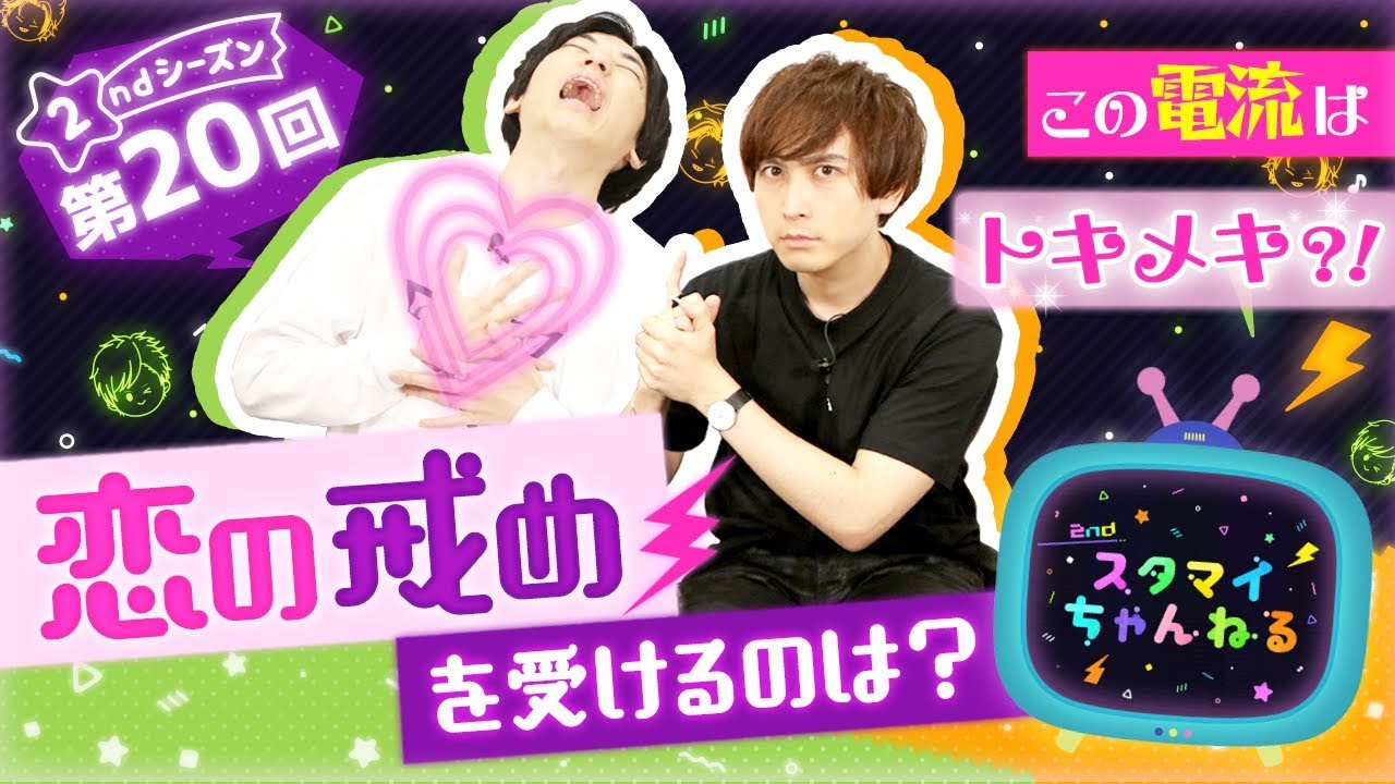 【スタちゃん2nd】第２０回　これはトキメキ？！恋の戒めを受けるのは？