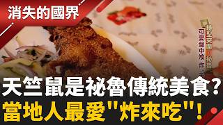 「天竺鼠」竟然是祕魯傳統美食？　當地人最愛＂炸來吃＂！　智利”櫻桃王國”!水果產業成國家支柱｜李文儀主持｜【消失的國界PART2】202606706｜三立新聞