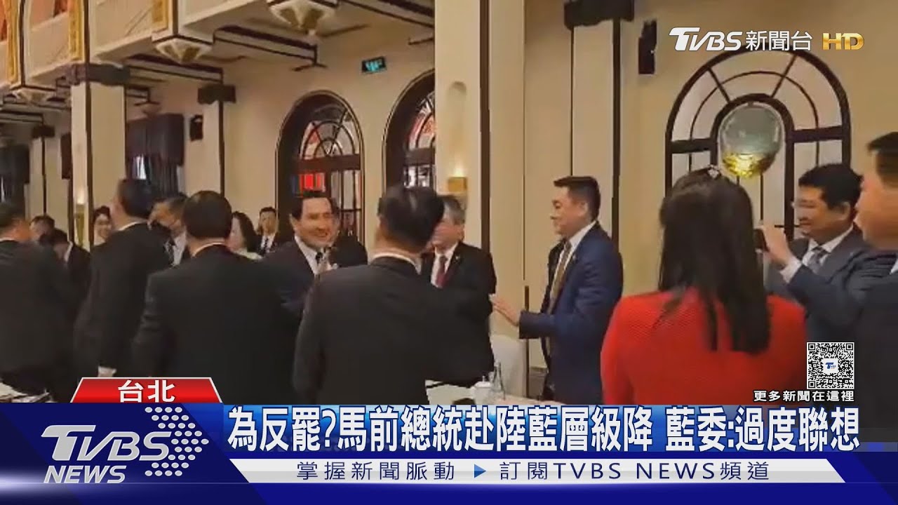 為反罷?馬前總統赴陸藍層級降 藍委:過度聯想