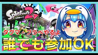【スプラトゥーン２/参加型】誰でも参加してね！！プラべ・タグマしよー　☆初見さん大歓迎！