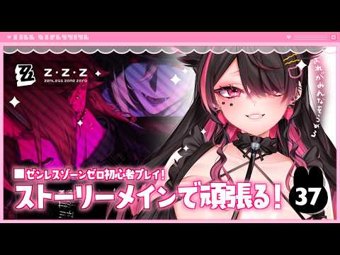 🍼【 #ゼンレスゾーンゼロ┊37 】涙と過去を埋めー…ます‼‼‼‼【 個人勢Vtuber┊猫崎ヨル 】