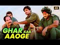 Ghar Kab Aaoge BORDER जब फौजियों को मिलती है घर की च�