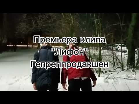 Nkeeei, uniqe, ARTEM SHILOVETS feat SAGARA - Лифон (НЕОФИЦИАЛЬНЫЙ КЛИП)