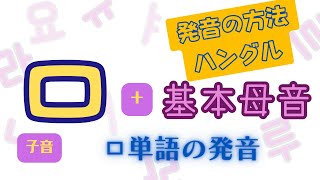 【ハングル発音】子音 ㅁ＋ 基本母音 の発音練習/ ㅁ単語の発音【韓国語/韓国留学】